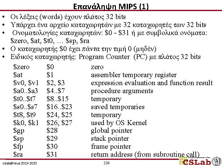 Επανάληψη MIPS (1) • Οι λέξεις (words) έχουν πλάτος 32 bits • Υπάρχει ένα