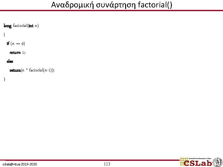 Αναδρομική συνάρτηση factorial() long factorial(int n) { if (n == 0) return 1; else