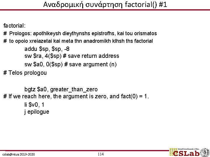 Αναδρομική συνάρτηση factorial() #1 factorial: # Prologos: apothikeysh dieythynshs epistrofhs, kai tou orismatos #