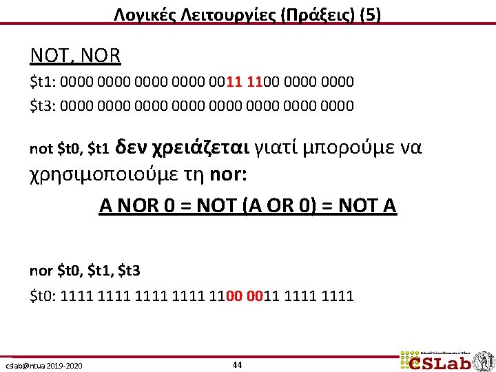 Λογικές Λειτουργίες (Πράξεις) (5) NOT, NOR $t 1: 0000 0011 1100 0000 $t 3: