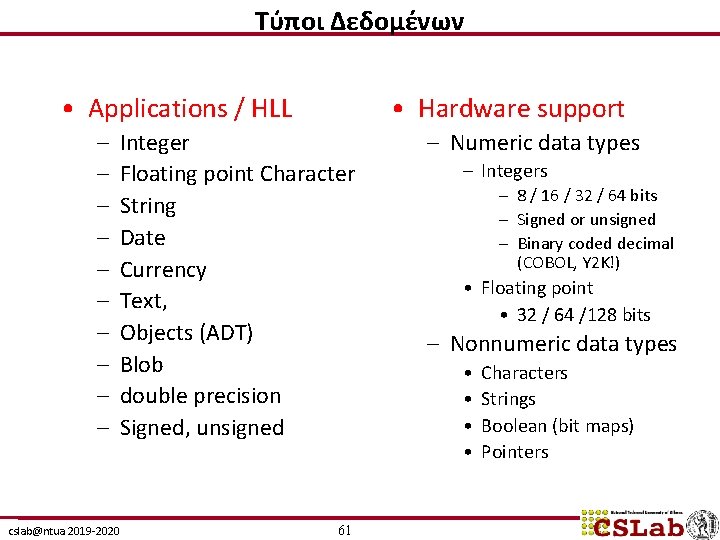 Τύποι Δεδομένων • Applications / HLL – – – – – • Hardware support