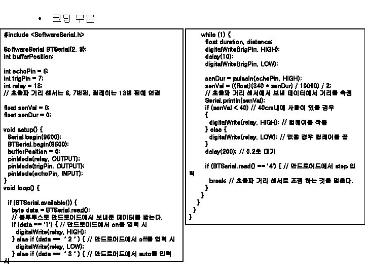  • 코딩 부분 #include <Software. Serial. h> while (1) { float duration, distance;