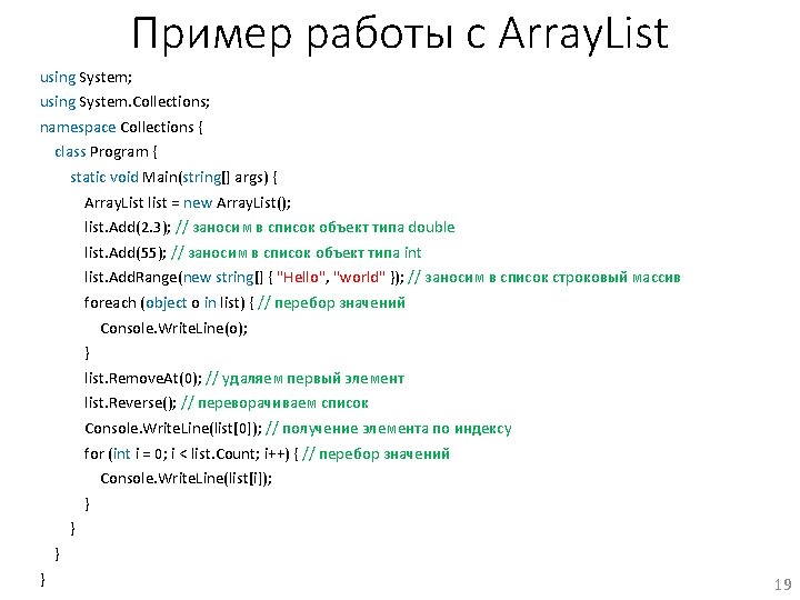 Пример работы с Array. List using System; using System. Collections; namespace Collections { class