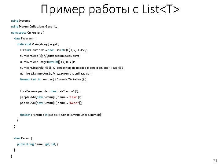Пример работы с List<T> using System; using System. Collections. Generic; namespace Collections { class