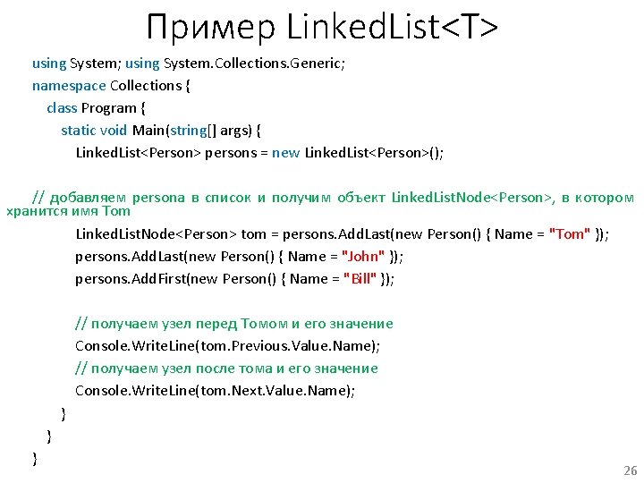 Пример Linked. List<T> using System; using System. Collections. Generic; namespace Collections { class Program