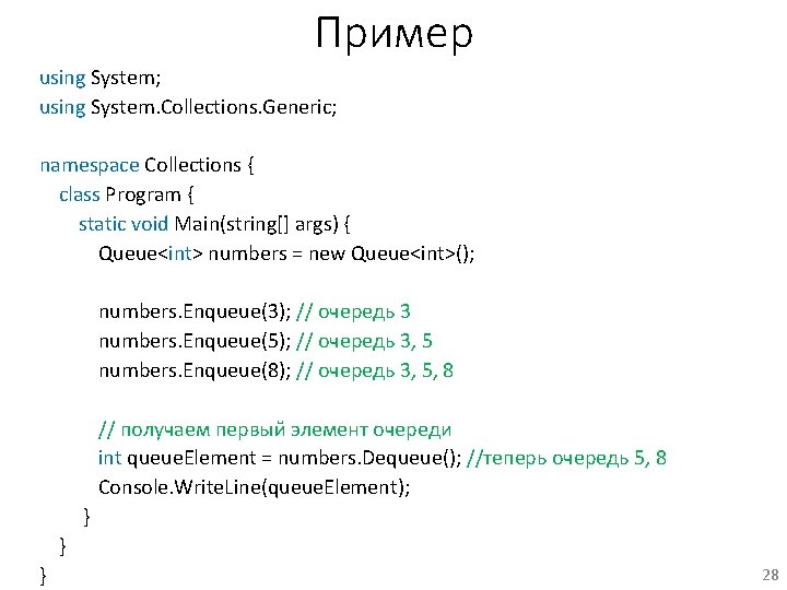 Пример using System; using System. Collections. Generic; namespace Collections { class Program { static