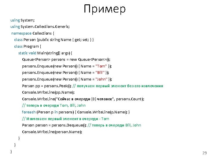Пример using System; using System. Collections. Generic; namespace Collections { class Person {public string