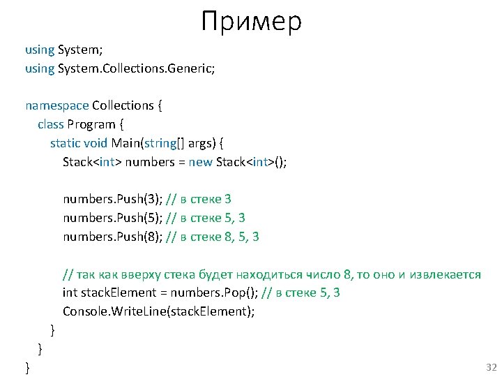 Пример using System; using System. Collections. Generic; namespace Collections { class Program { static