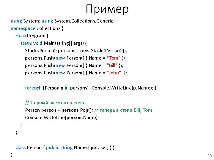 Пример using System; using System. Collections. Generic; namespace Collections { class Program { static