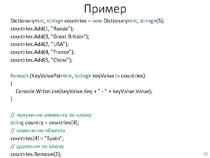 Пример Dictionary<int, string> countries = new Dictionary<int, string>(5); countries. Add(1, "Russia"); countries. Add(3, "Great