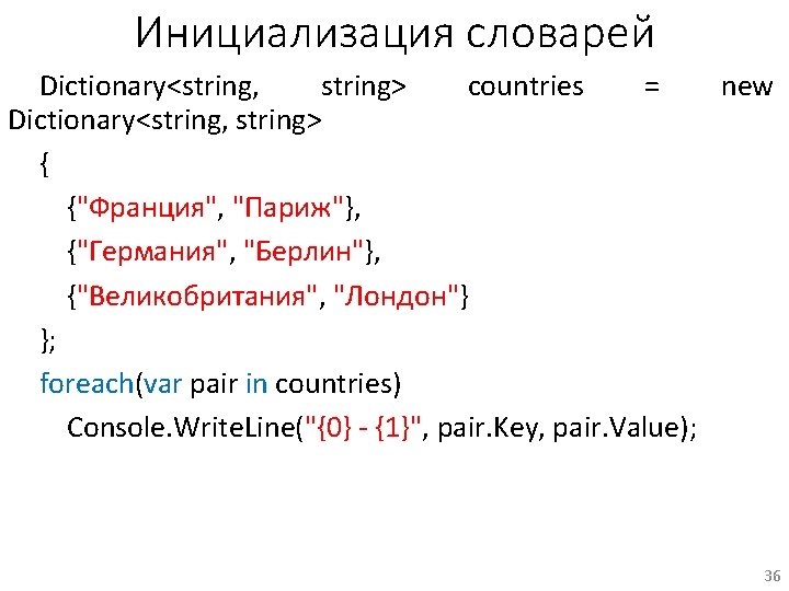 Инициализация словарей Dictionary<string, string> countries = new Dictionary<string, string> { {"Франция", "Париж"}, {"Германия", "Берлин"},