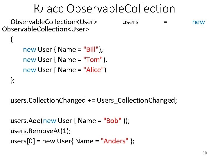 Класс Observable. Collection<User> { new User { Name = "Bill"}, new User { Name