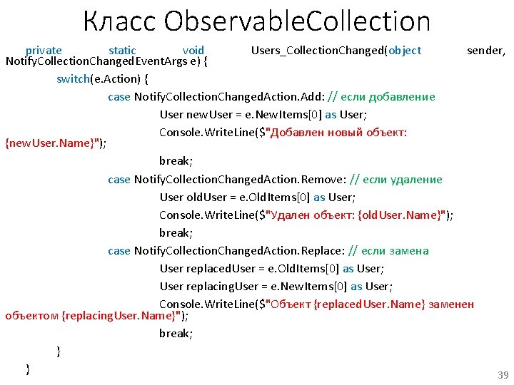 Класс Observable. Collection private static void Users_Collection. Changed(object sender, Notify. Collection. Changed. Event. Args