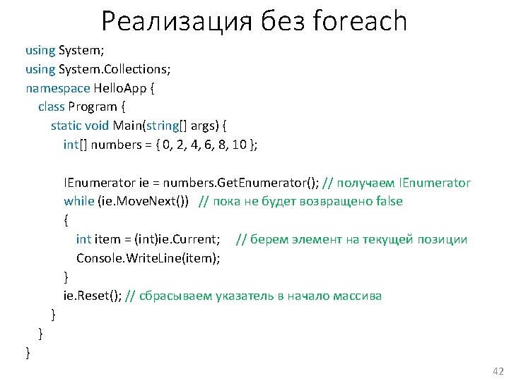 Реализация без foreach using System; using System. Collections; namespace Hello. App { class Program