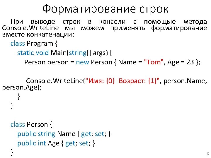 Форматирование строк При выводе строк в консоли с помощью метода Console. Write. Line мы