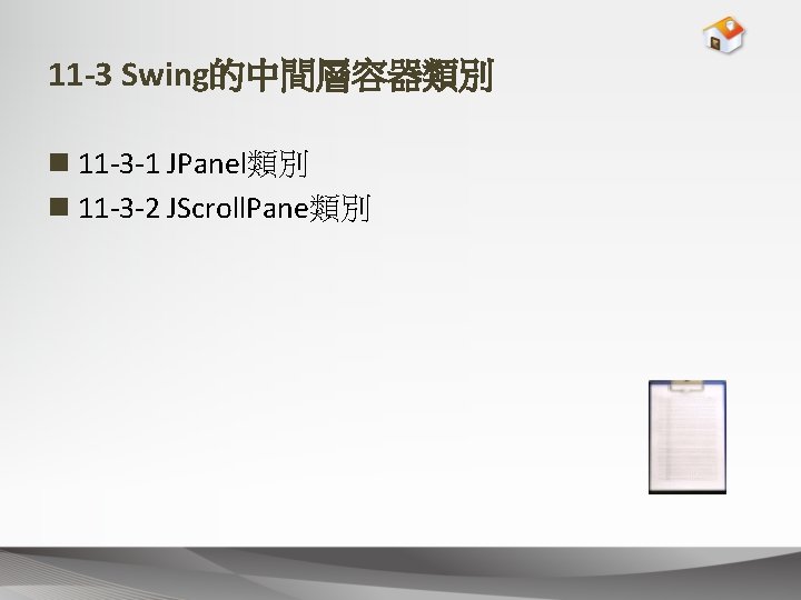 11 -3 Swing的中間層容器類別 n 11 -3 -1 JPanel類別 n 11 -3 -2 JScroll. Pane類別