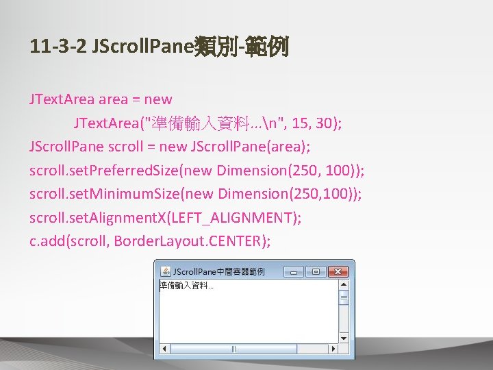 11 -3 -2 JScroll. Pane類別-範例 JText. Area area = new JText. Area("準備輸入資料. . .