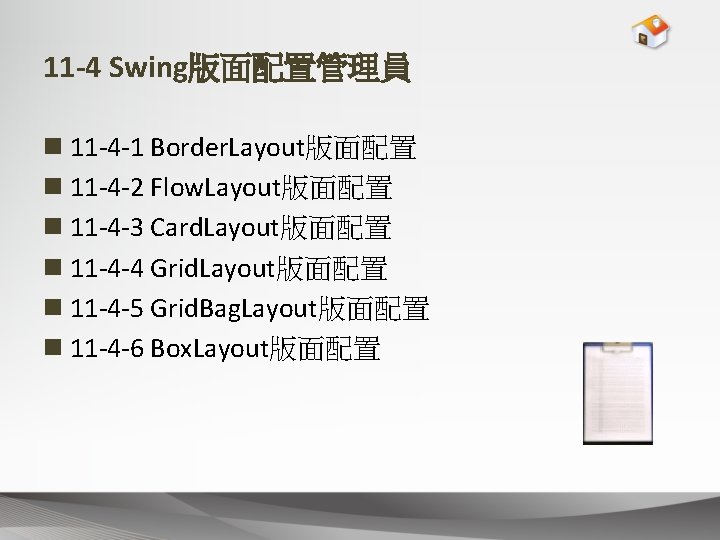 11 -4 Swing版面配置管理員 n 11 -4 -1 Border. Layout版面配置 n 11 -4 -2 Flow.
