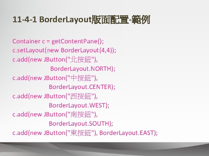 11 -4 -1 Border. Layout版面配置-範例 Container c = get. Content. Pane(); c. set. Layout(new