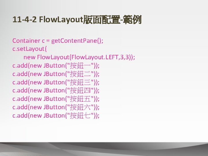 11 -4 -2 Flow. Layout版面配置-範例 Container c = get. Content. Pane(); c. set. Layout(