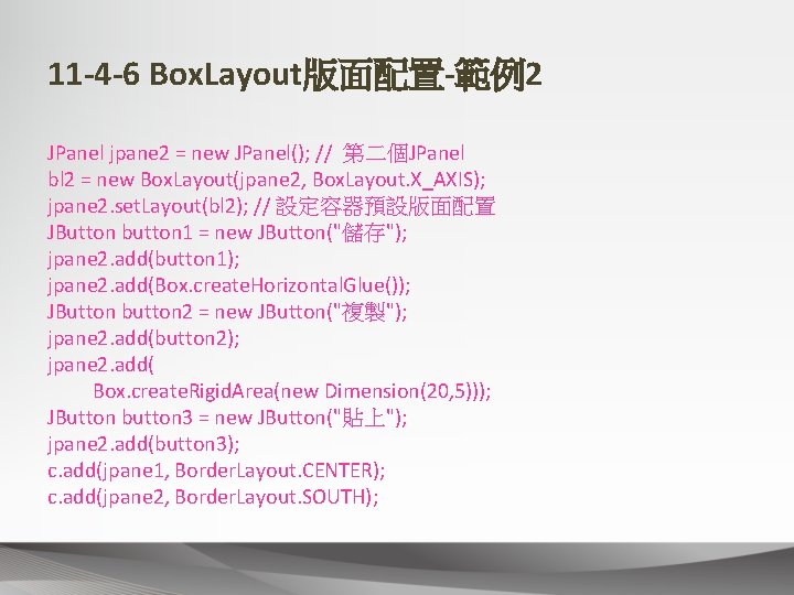 11 -4 -6 Box. Layout版面配置-範例2 JPanel jpane 2 = new JPanel(); // 第二個JPanel bl