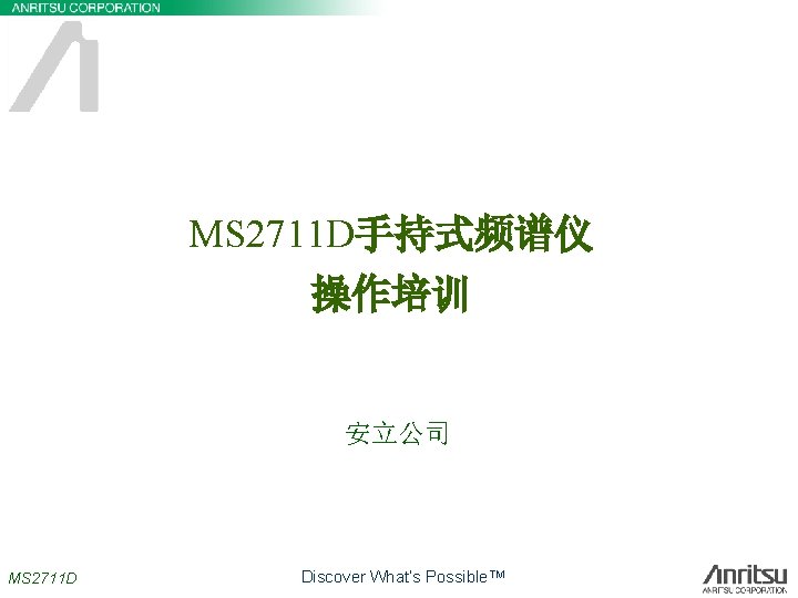 MS 2711 D手持式频谱仪 操作培训 安立公司 MS 2711 D Discover What’s Possible. TM 