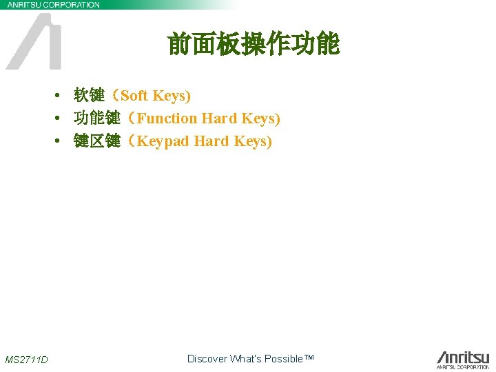 前面板操作功能 • 软键（Soft Keys) • 功能键（Function Hard Keys) • 键区键（Keypad Hard Keys) MS 2711