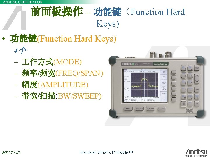 前面板操作 -- 功能键（Function Hard Keys) • 功能键(Function Hard Keys) 4个 – 作方式(MODE) – 频率/频宽(FREQ/SPAN)