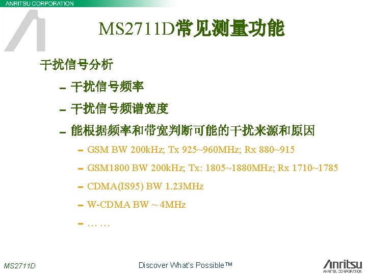 MS 2711 D常见测量功能 干扰信号分析 0干扰信号频率 0干扰信号频谱宽度 0能根据频率和带宽判断可能的干扰来源和原因 0 GSM BW 200 k. Hz; Tx