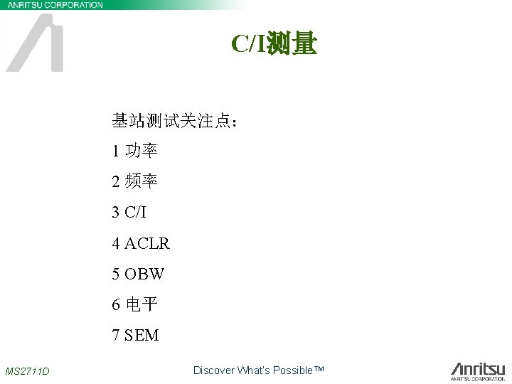 C/I测量 基站测试关注点： 1 功率 2 频率 3 C/I 4 ACLR 5 OBW 6 电平