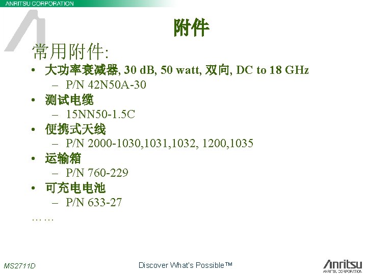 附件 常用附件: • 大功率衰减器, 30 d. B, 50 watt, 双向, DC to 18 GHz