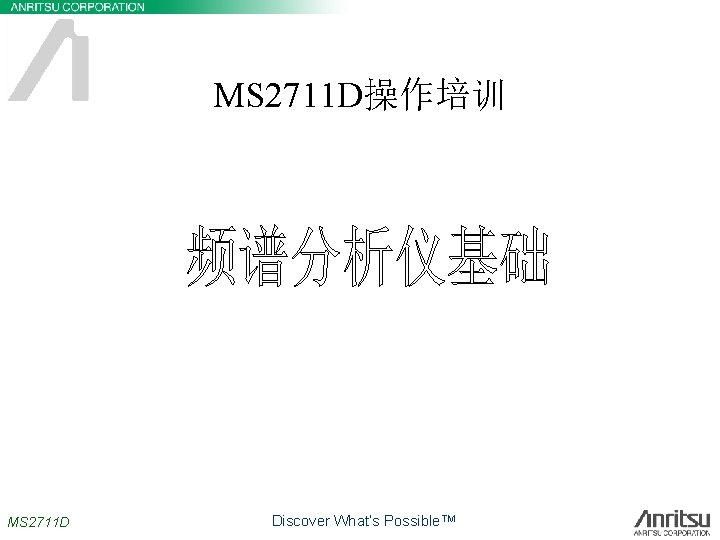 MS 2711 D操作培训 MS 2711 D Discover What’s Possible. TM 