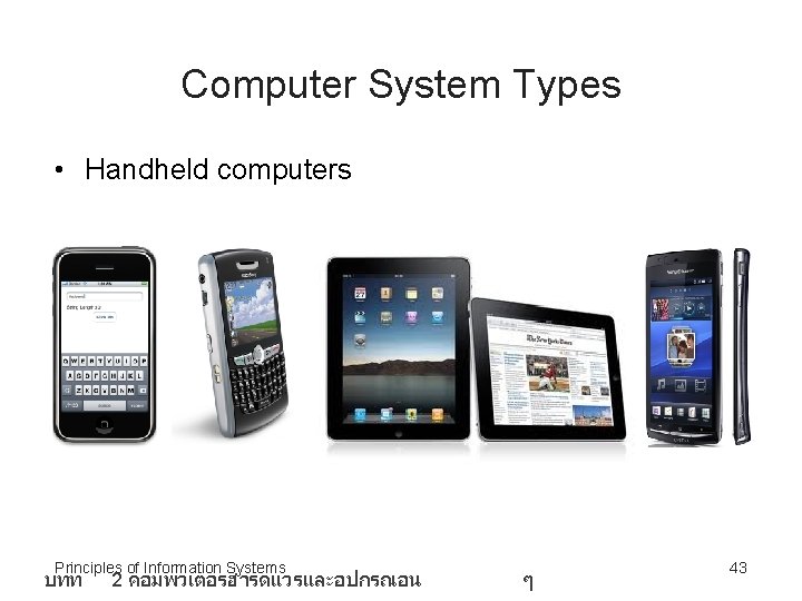 Computer System Types • Handheld computers Principles of Information Systems บทท 2 คอมพวเตอรฮารดแวรและอปกรณอน ๆ