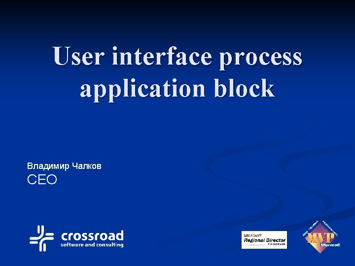 User interface process application block Владимир Чалков CEO 