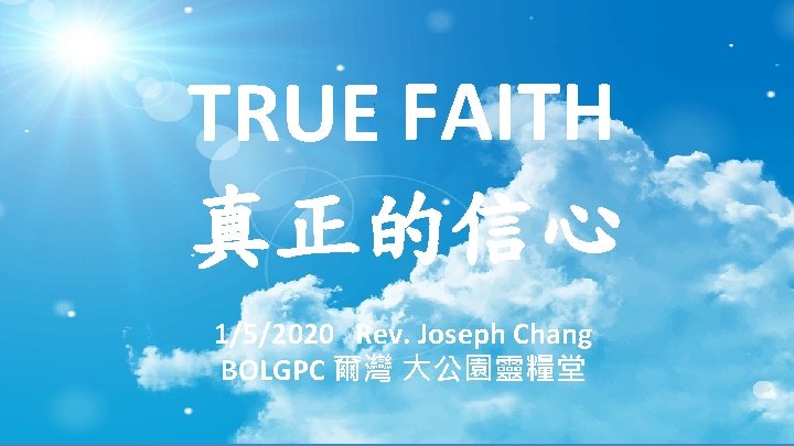 TRUE FAITH 真正的信心 1/5/2020 Rev. Joseph Chang BOLGPC 爾灣 大公園靈糧堂 