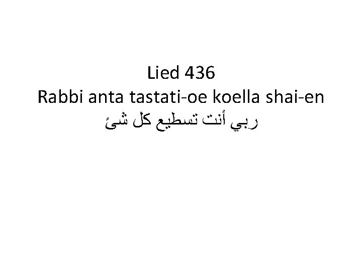 Lied 436 Rabbi anta tastati-oe koella shai-en ﺭﺑﻲ ﺃﻨﺖ ﺗﺴﻄﻴﻊ ﻛﻞ ﺷﺊ 