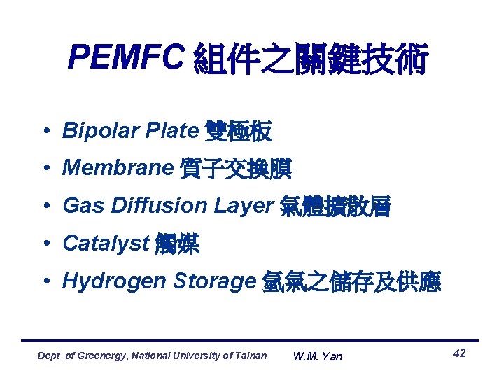 PEMFC 組件之關鍵技術 • Bipolar Plate 雙極板 • Membrane 質子交換膜 • Gas Diffusion Layer 氣體擴散層