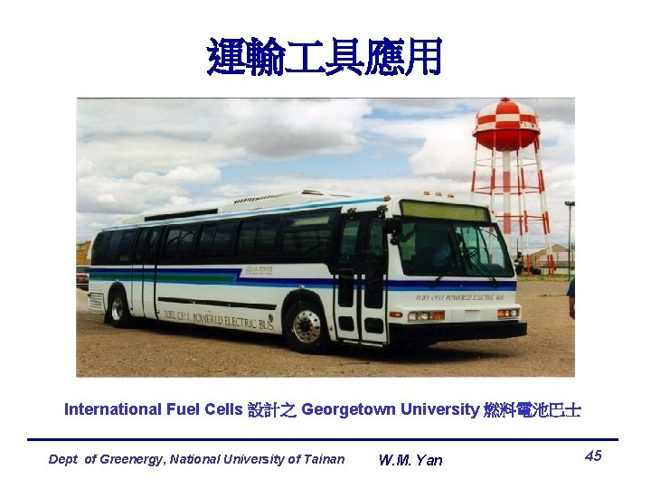 運輸 具應用 International Fuel Cells 設計之 Georgetown University 燃料電池巴士 Dept of Greenergy, National University