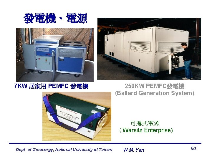 發電機、電源 7 KW 居家用 PEMFC 發電機 250 KW PEMFC發電機 (Ballard Generation System) 可攜式電源 （Warsitz