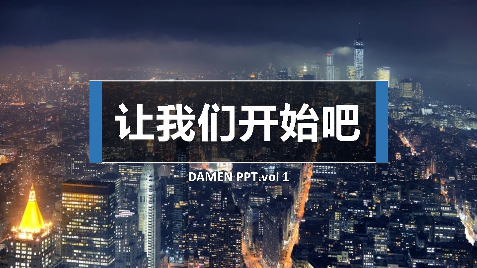 让我们开始吧 DAMEN PPT. vol 1 