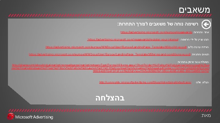  משאבים : רשימה נוחה של משאבים לצורך התחרות https: //advertising. microsoft. com/europe/msaawards אתר