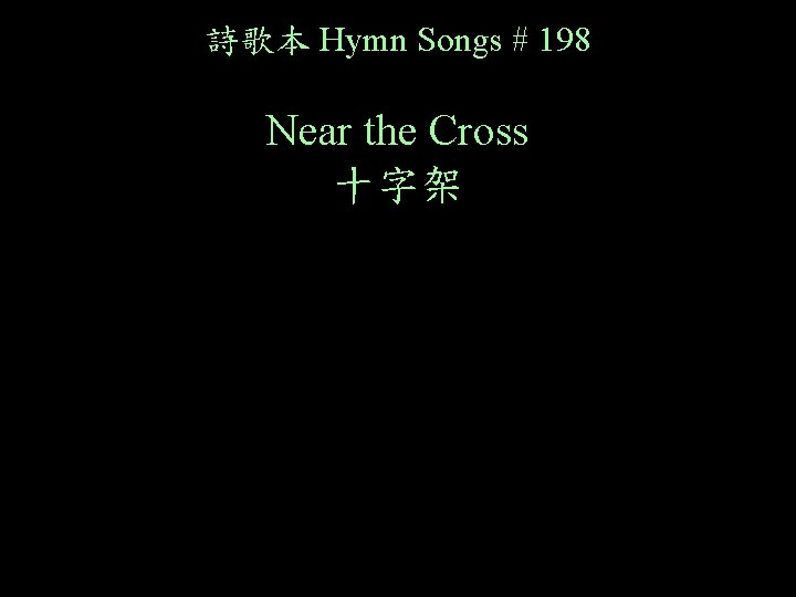 詩歌本 Hymn Songs # 198 Near the Cross 十字架 