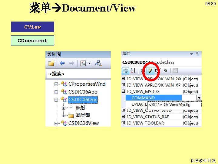 菜单 Document/View 08: 35 CView CDocument 化学软件开发 