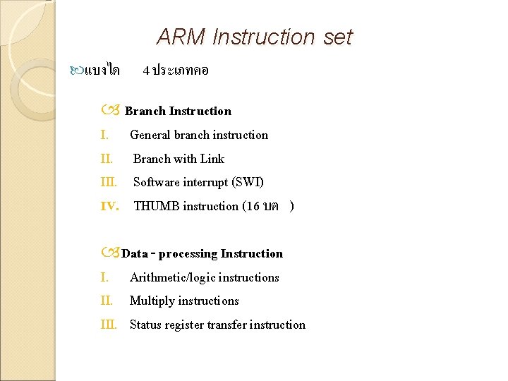  แบงได ARM Instruction set 4 ประเภทคอ Branch Instruction I. General branch instruction II.