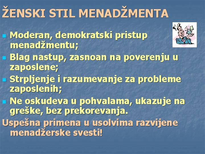 ŽENSKI STIL MENADŽMENTA Moderan, demokratski pristup menadžmentu; n Blag nastup, zasnoan na poverenju u