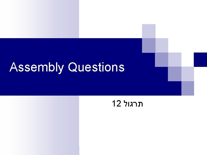 Assembly Questions 12 תרגול 