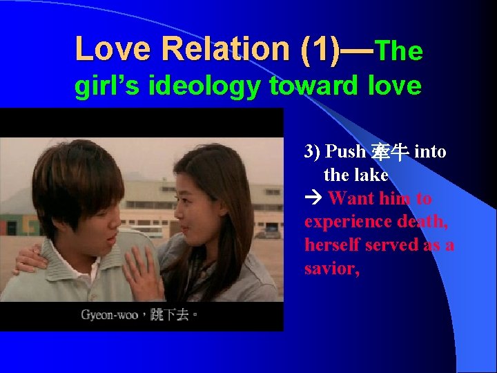 Love Relation (1)—The girl’s ideology toward love 3) Push 牽牛 into the lake Want