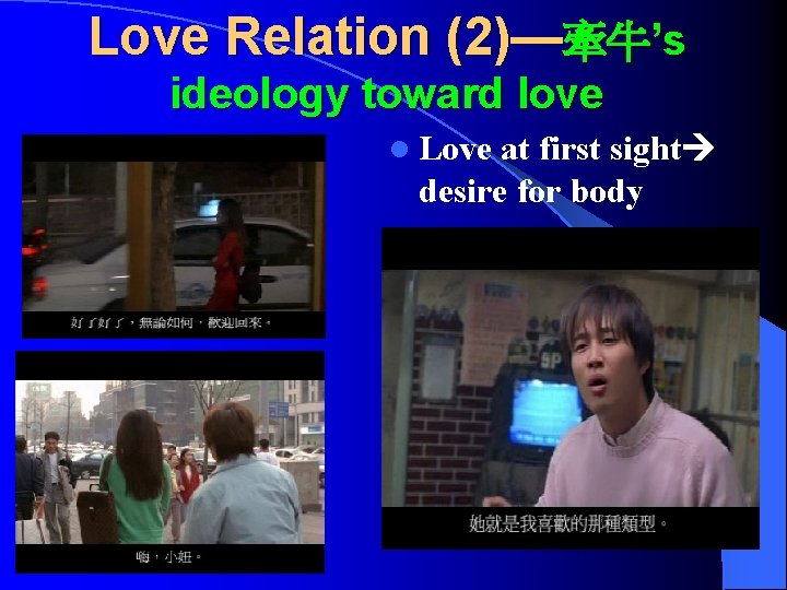 Love Relation (2)—牽牛’s ideology toward love l Love at first sight desire for body