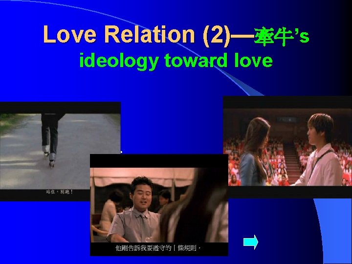 Love Relation (2)—牽牛’s ideology toward love l Served as a giver 