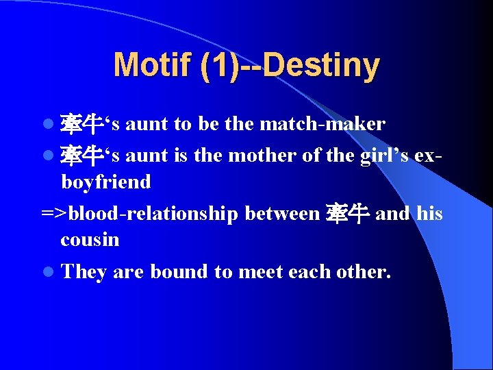 Motif (1)--Destiny aunt to be the match-maker l 牽牛‘s aunt is the mother of